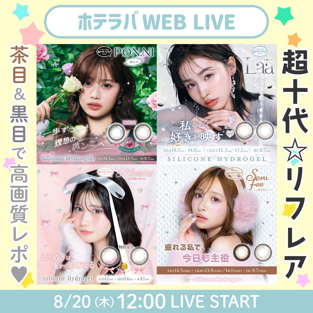 今の可愛いが勢揃い！ 超十代☆リフレア全色レポ