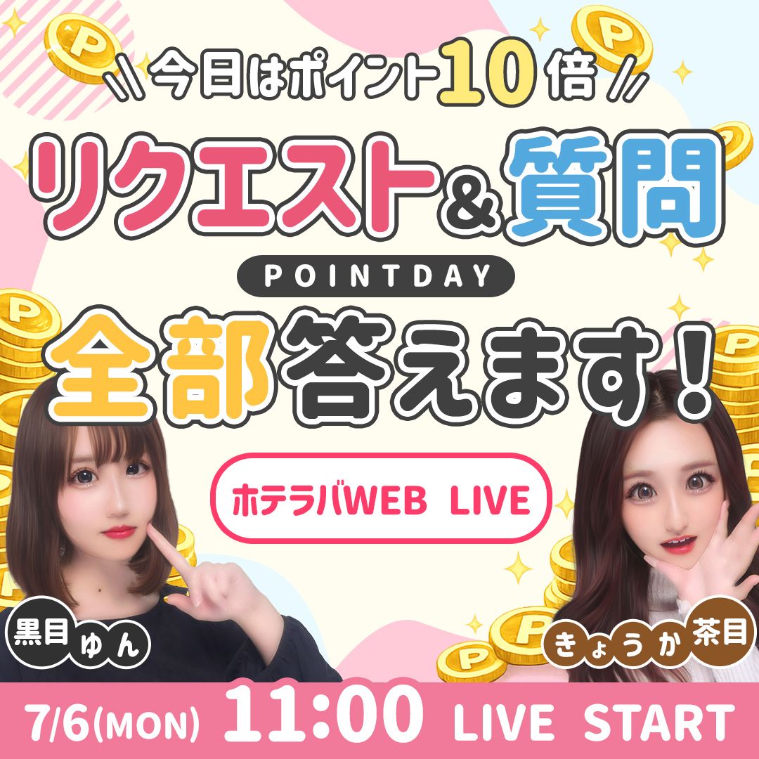 今日はポイント10倍！ リクエスト＆質問全部答えます！