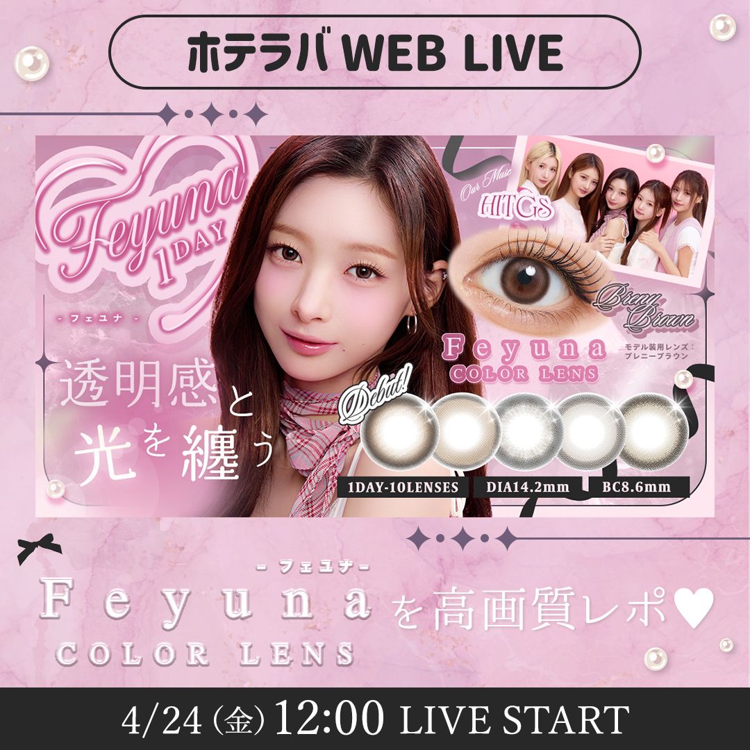 光を味方にもっと盛る♡ 新ブランドフェユナ