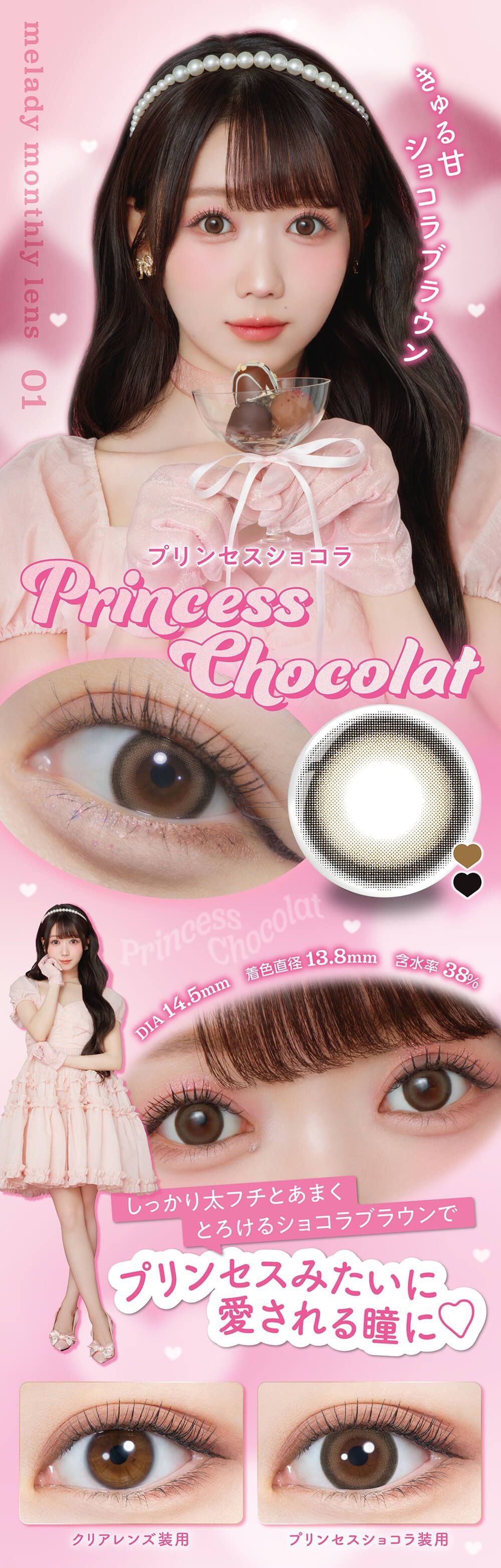 プリンセスショコラ