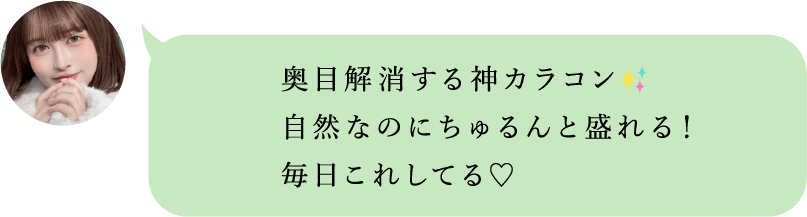 奥目解消する神カラコン。自然なのにちゅるんと盛れる、毎日これしてる