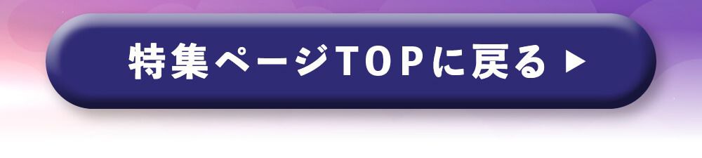 特集TOPに戻る
