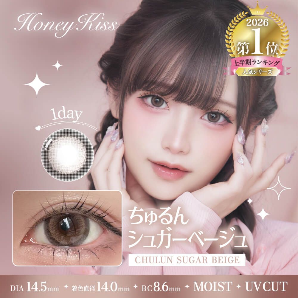 ハニーキス（Honey Kiss） ちゅるんシュガーベージュ | カラコン通販