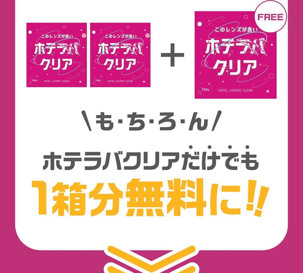 ホテラバクリアだけでも無料