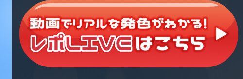 レポライブ