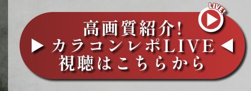 レポライブ★★★★★★★★★★★★★★★★★