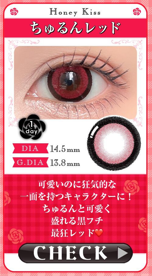 ちゅるんレッド