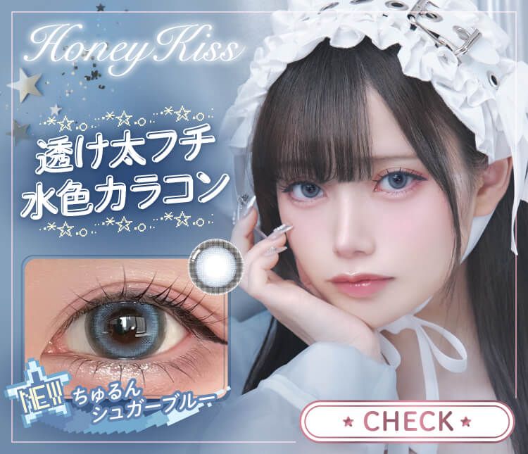 ハニーキスちゅるんシュガーブルー新色発売