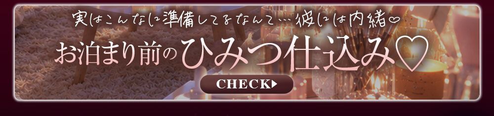 お泊り前のひみつの仕込み