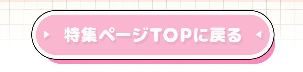 特集TOPに戻る