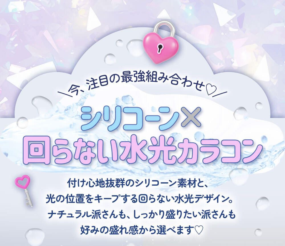 シリコーン×回らない水光