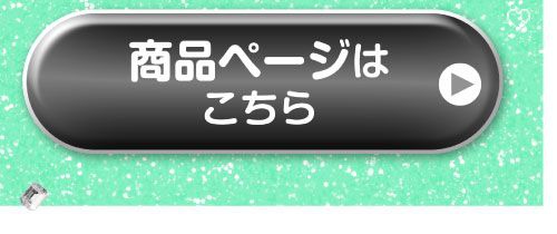 詳細はこちら