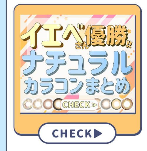 イエベ優勝ナチュラルカラコン