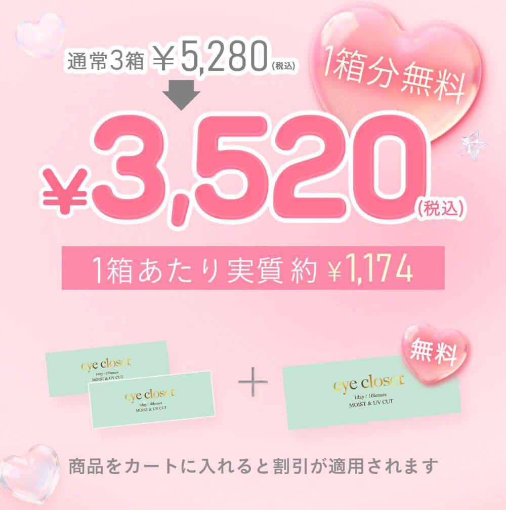 3箱購入の場合まとめ買い割引適用で¥3,520