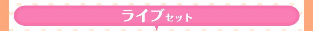 ライブセット