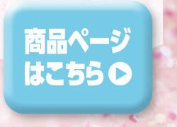 詳細はこちら