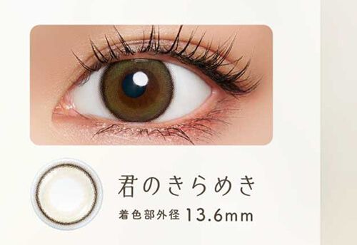 君のきらめき