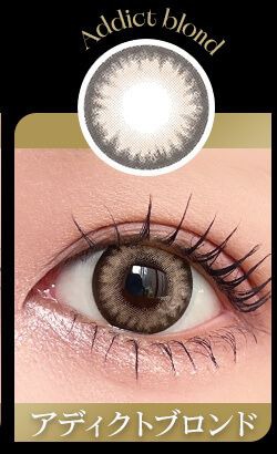 アディクトブロンド