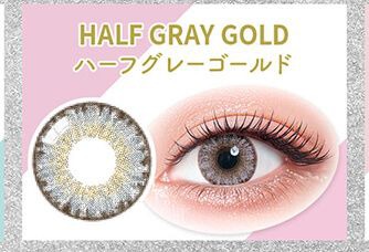 ハーフグレーゴールド