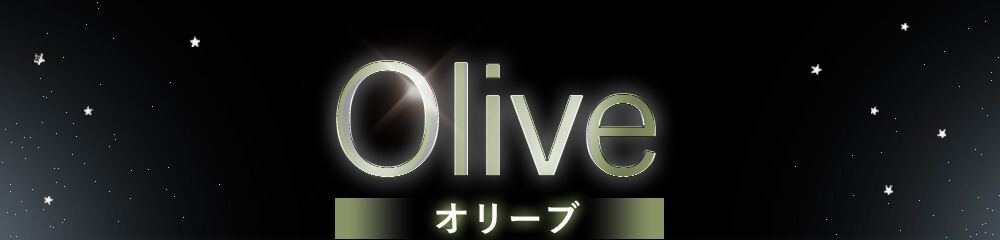 オリーブ