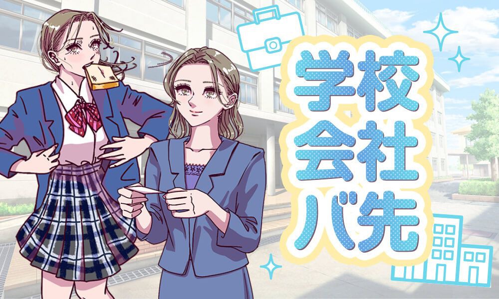 学校会社バ先