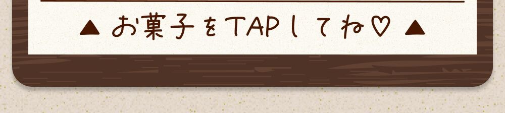 お菓子をTAPしてね