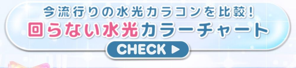 回らない水光カラーチャート