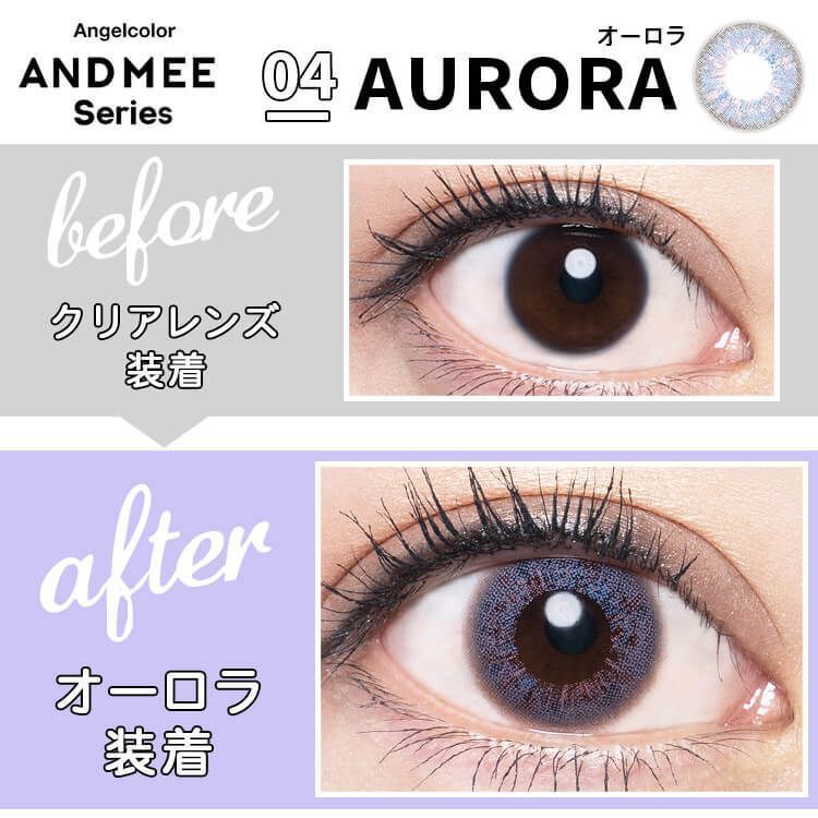 アンドミーシリーズ（AND MEE Series） オーロラ