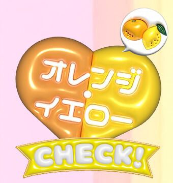 オレンジ・イエロー