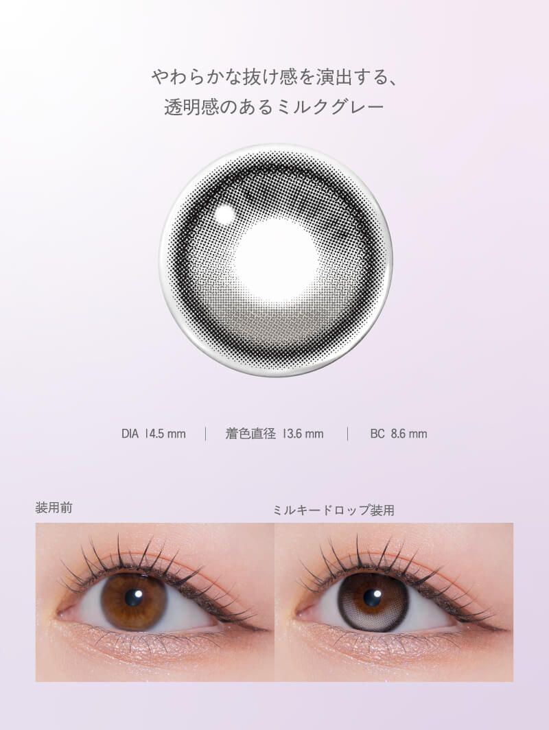 ミルキードロップ