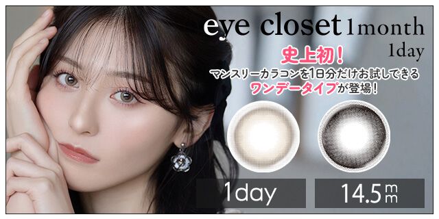【お試し】アイクローゼットアクアモイストUV ワンデー 14.5mm（
