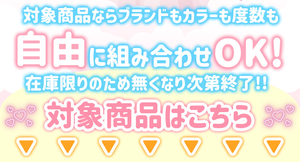 対象商品はこちら