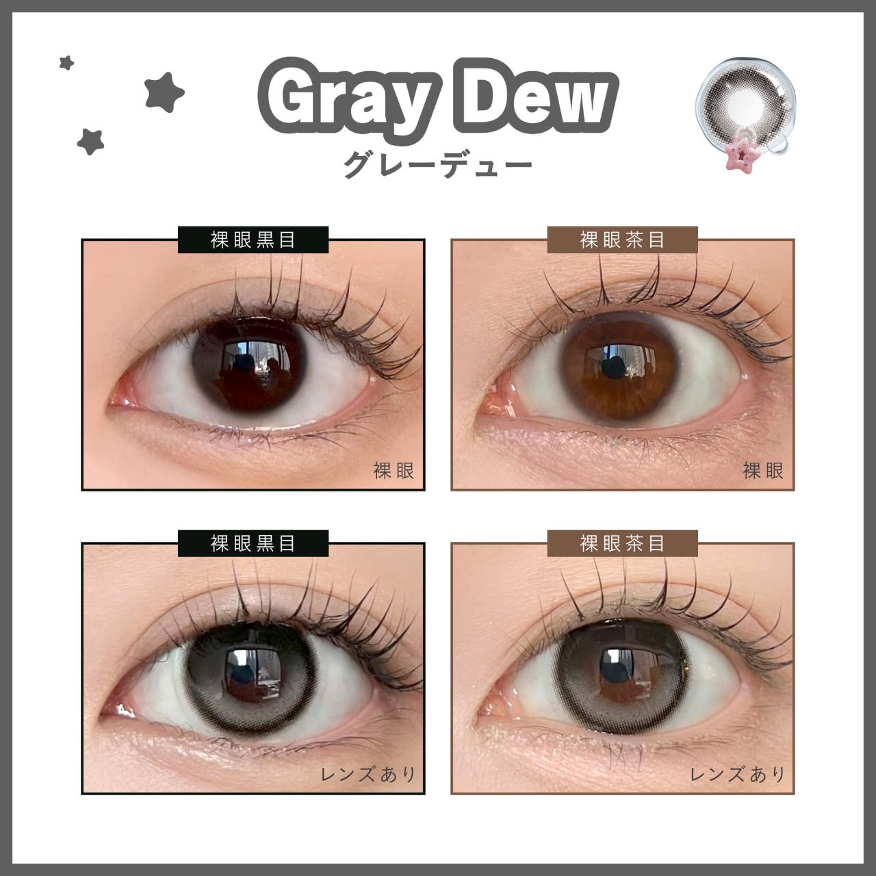 デューリット シリコーン ハイドロゲル／シリコン（Dewlit silicone hydrogel） グレーデュー【回らない水光】