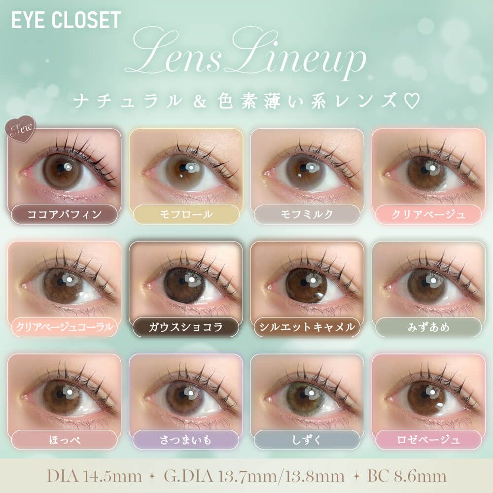 アイクローゼット（eye closet） クリアベージュ | ナチュラルカラコン