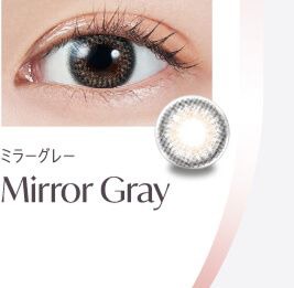 ミラーグレー