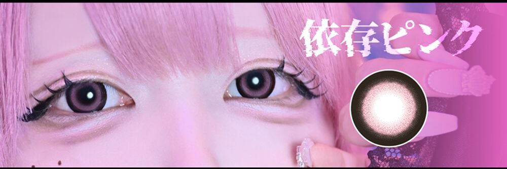 依存ピンク