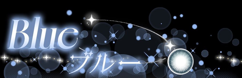 ブルー