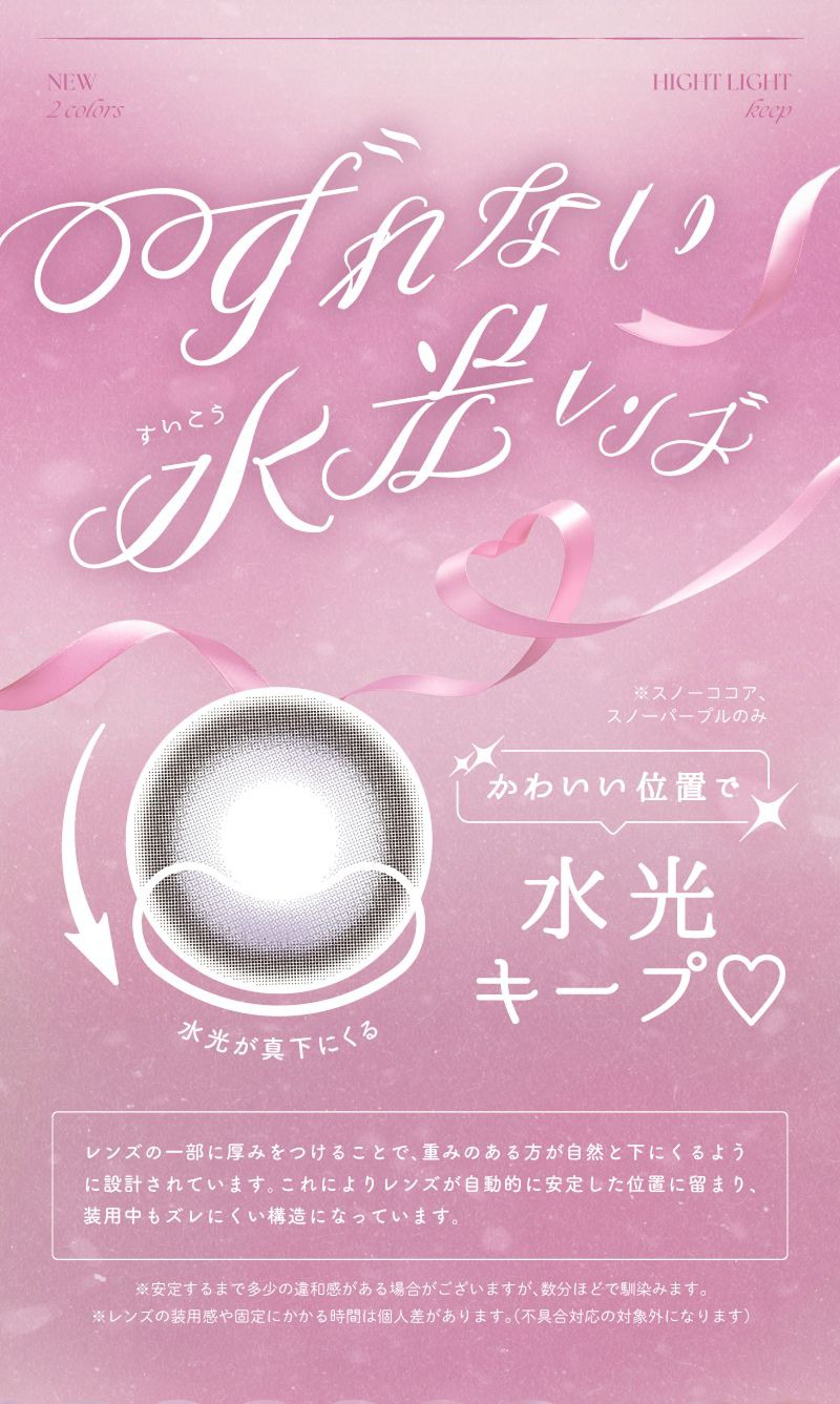 ずれない水光レンズ