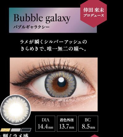 バブルギャラクシー