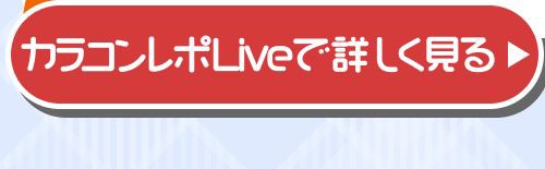 レポライブ