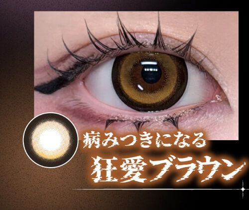 狂愛ブラウン