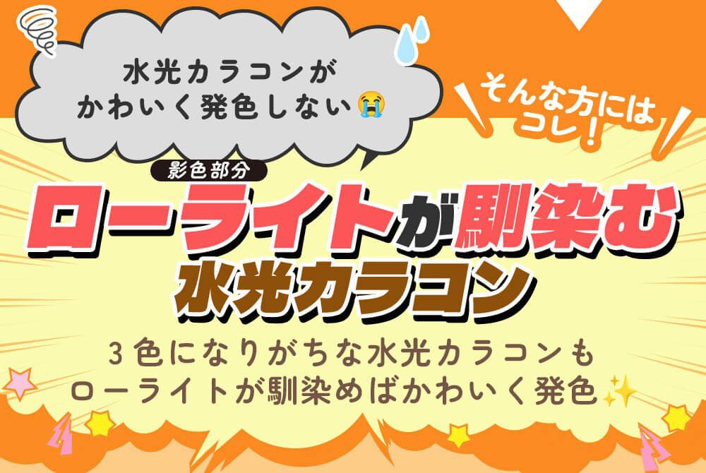 水光カラコン