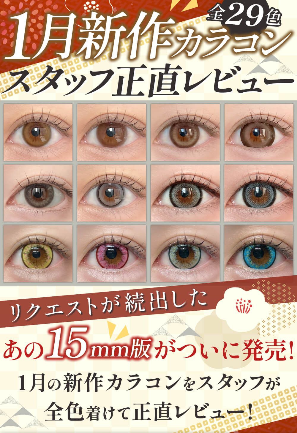 1月発売新作カラコンまとめレポ