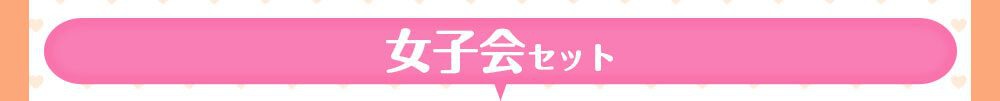 女子会セット