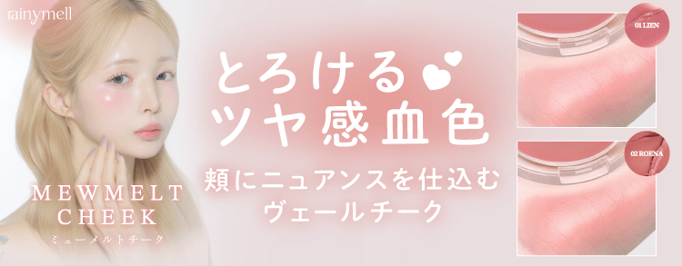 rainymell ミューメルトチーク