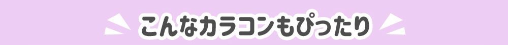 こんなカラコンもおすすめ