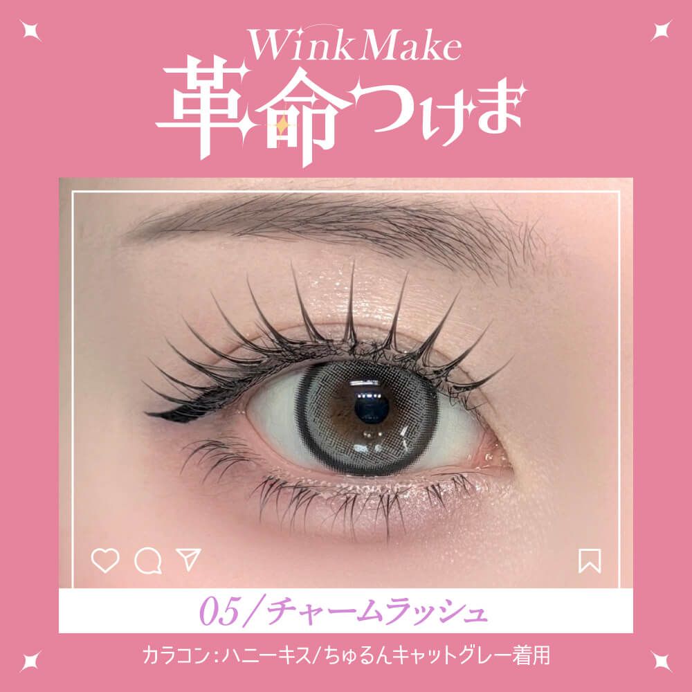 WinkMake 革命つけま