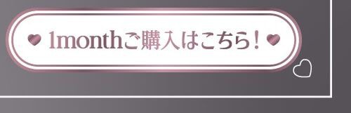 ちゅるんポップピンクマンスリー