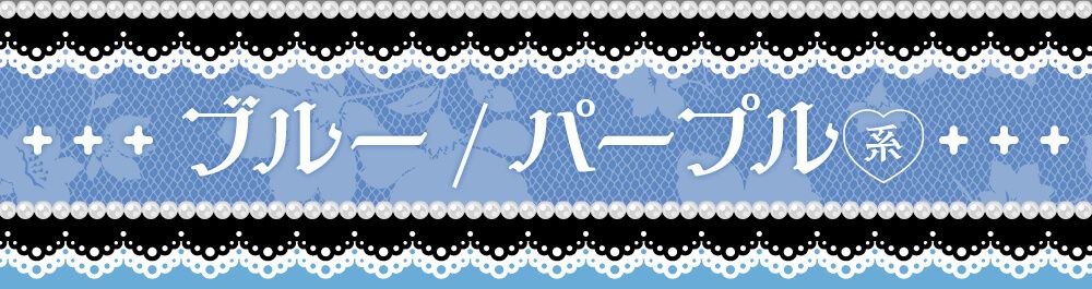 ブルー/パープル