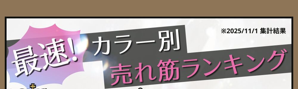 カラー別売れ筋ランキング